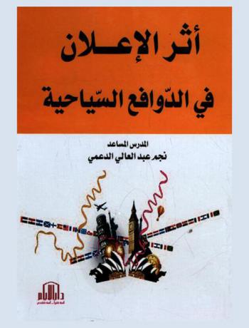  أثر الإعلان في الدوافع السياحية