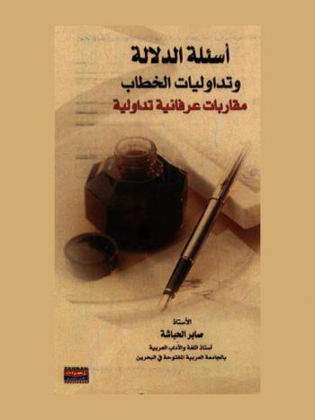  أسئلة الدلالة وتداوليات الخطاب : مقاربات عرفانية تداولية