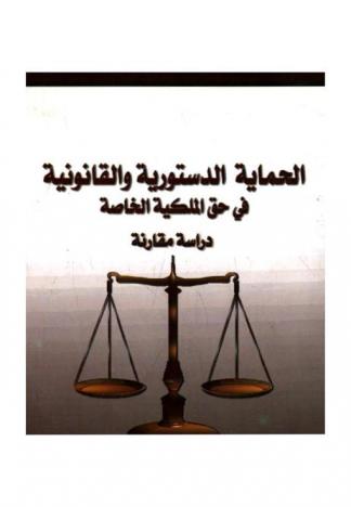  الحماية الدستورية والقانونية في حق الملكية الخاصة : دراسة مقارنة