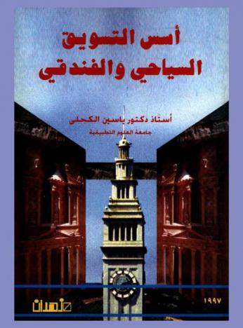  أسس التسويق السياحي والفندقي