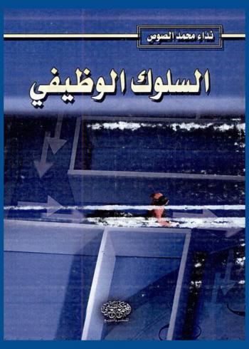  السلوك الوظيفي