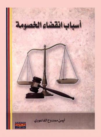  أسباب انقضاء الخصومة