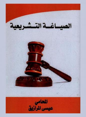  الصياغة التشريعية