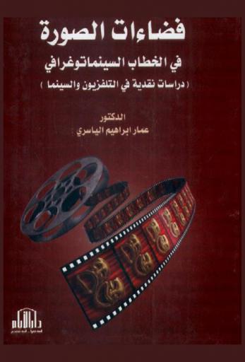  فضاءات الصورة في الخطاب السينماتوغرافي : (دراسات نقدية في التلفزيون والسينما)