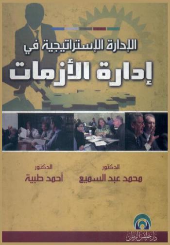  الإدارة الاستراتيجية في إدارة الأزمات