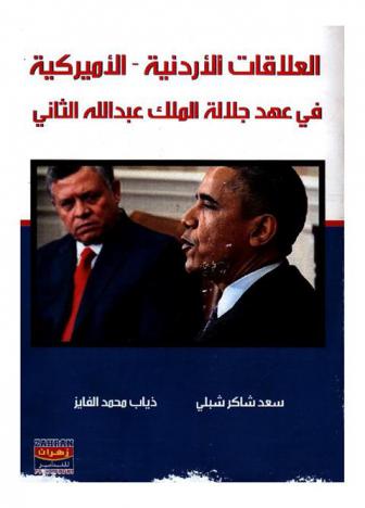 العلاقات الأردنية-الأمريكية في عهد جلالة الملك عبد الله الثاني
