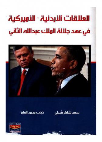  العلاقات الأردنية-الأمريكية في عهد جلالة الملك عبد الله الثاني