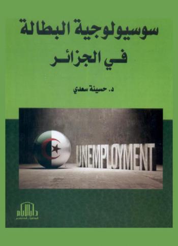  سوسيولوجية البطالة في الجزائر