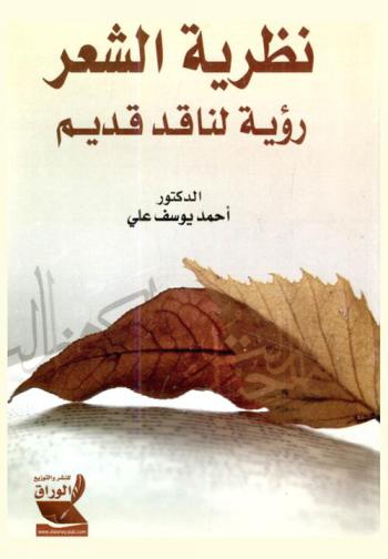 نظرية الشعر : رؤية لناقد قديم