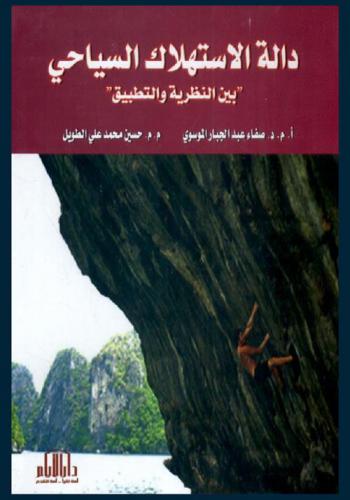  دالة الاستهلاك السياحي بين النظرية والتطبيق