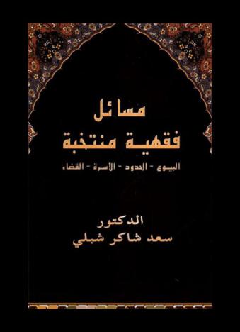  مسائل فقهية منتخبة : البيوع-الحدود-الأسرة-القضاء
