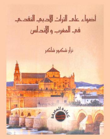 أضواء على التراث الأدبي والنقدي في المغرب والأندلس