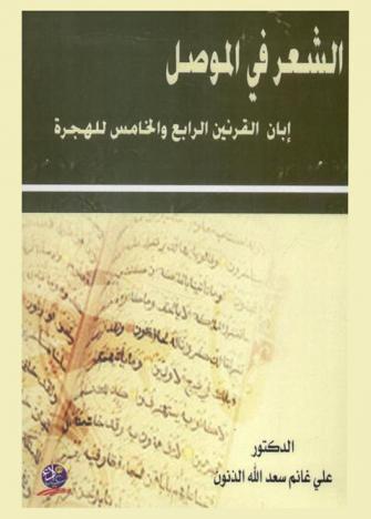  الشعر في الموصل إبان القرنين الرابع والخامس للهجرة