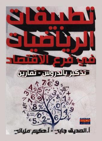  تطبيقات الرياضيات في فرع الاقتصاد : تذكير بالدروس-تمارين