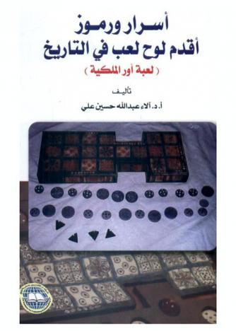 أسرار ورموز أقدام لوح لعب ف التاريخ : (لعبة أور الملكية)