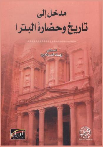  مدخل إلى تاريخ وحضارة البترا