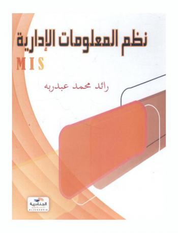 مبادئ نظم المعلومات الإدارية MIS