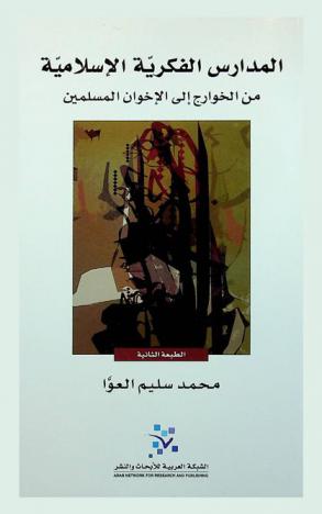  المدارس الفكرية الإسلامية من الخوارج إلى الإخوان المسلمين