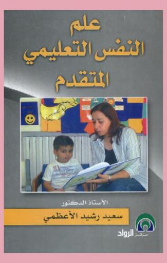  علم النفس التعليمي المدرسي المتقدم