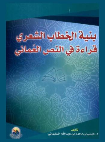  بنية الخطاب الشعري .. : قراءة في النص العماني