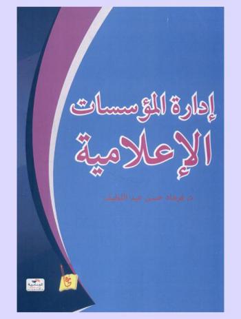 إدارة المؤسسات الإعلامية