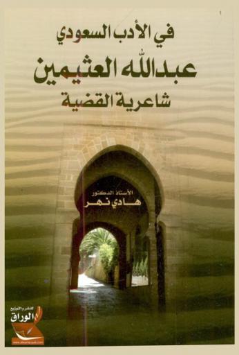  في الأدب السعودي : عبد الله العثيمين شاعرية القضية