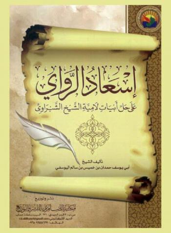 إسعاد الراوي على حل أبيات لامية الشيخ الشبراوي