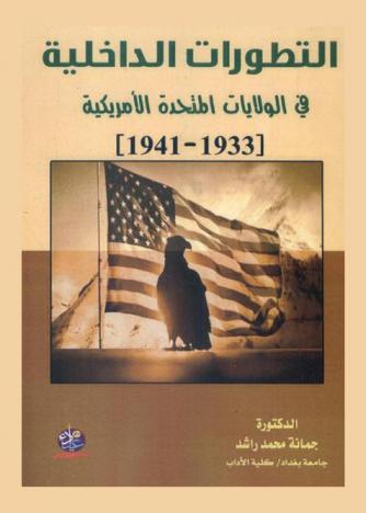  التطورات الداخلية في الولايات المتحدة الأمريكية 1933-1941