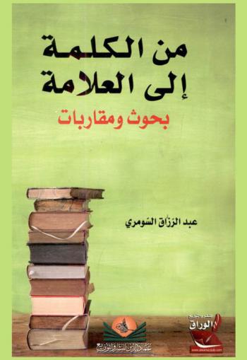  من الكلمة إلى العلامة : بحوث ومقاربات