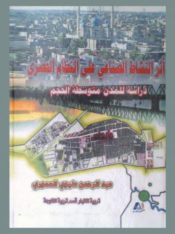  أثر النشاط الصناعي على النظام الحضري : دراسة للمدن متوسطة الحجم