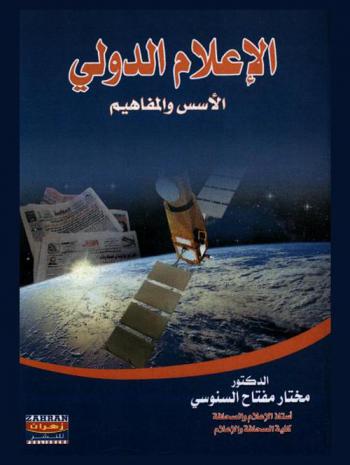  الإعلام الدولي : الأسس والمفاهيم