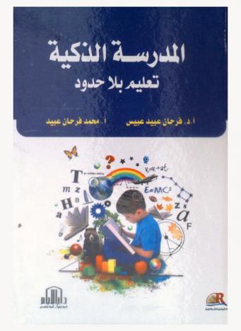 المدرسة الذكية : تعليم بلا حدود