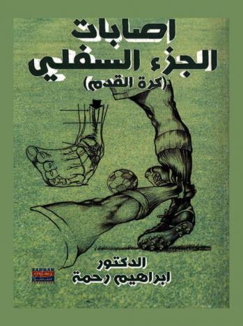  إصابات اللاعبين في كرة القدم : \إصابات الجزء السفلي\ : كرة القدم