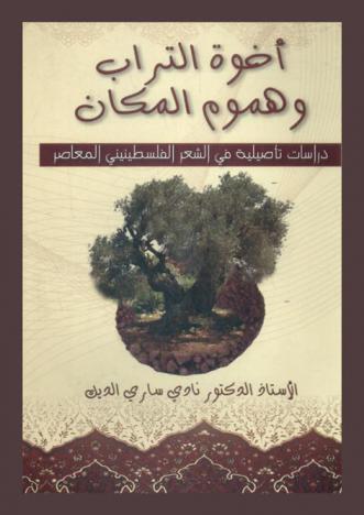  أخوة التراب وهموم المكان : دراسات تأصيلية في الشعر الفلسطيني المعاصر