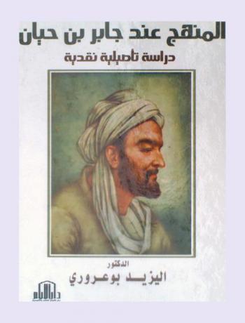 المنهج عند جابر بن حيان : دراسة تأصيلية نقدية