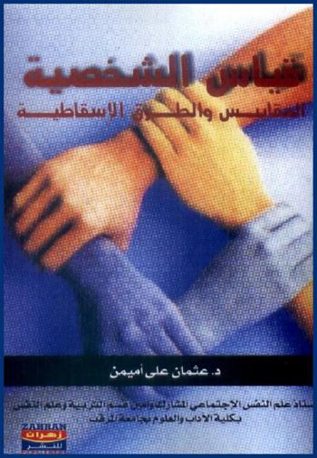  قياس الشخصية : المقاييس والطرق الإسقاطية