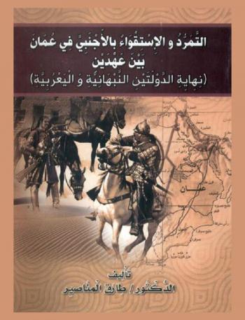  التمرد والاستقواء بالأجنبي في عمان بين عهدين : (نهاية الدولة النبهانية واليعربية)