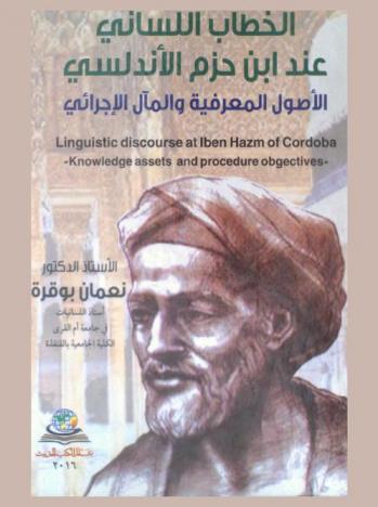  الخطاب اللساني عند ابن حزم الأندلسي :‏ الأصول المعرفية والمآل الإجرائي = Linguistic discourse at Ibn hazm of cordoba-knowledge assets and procedure objectives