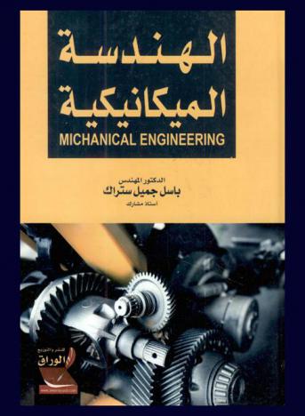  الهندسة الميكانيكية = Michanical engineering