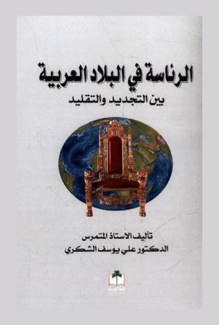 الرئاسة في البلاد العربية بين التجديد والتقليد