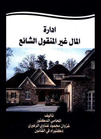  إدارة المال غير المنقول الشائع