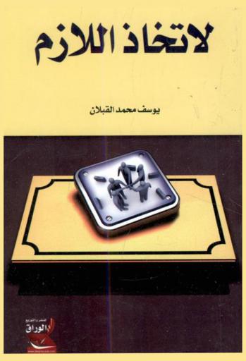  لاتخاذ اللازم