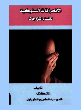  الانحرافات السلوكية للنساء المتزوجات