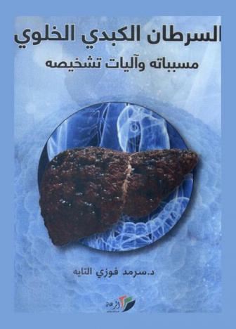  السرطان الكبدي الخلوي : مسبباته وآليات تشخيصه