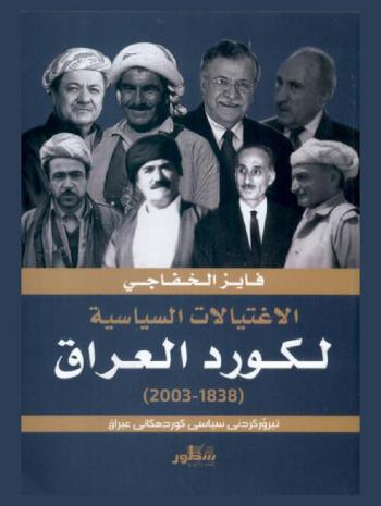  الاغتيالات السياسية لكورد العراق (1838-2003) : تيروركردني سياسي كورده كاني عيراق