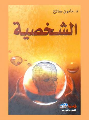  الشخصية : بناؤها، تكوينها، أنماطها، اضطرابها