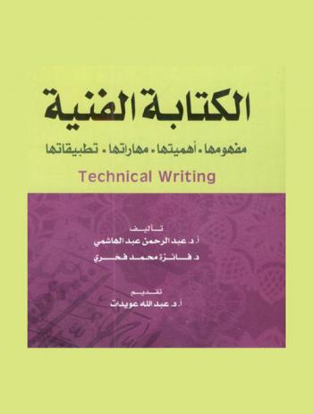 الكتابة الفنية = Technical writing : مفهومها-أهميتها-مهاراتها-تطبيقاتها