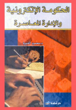  الحكومة الإلكترونية والإدارة المعاصرة