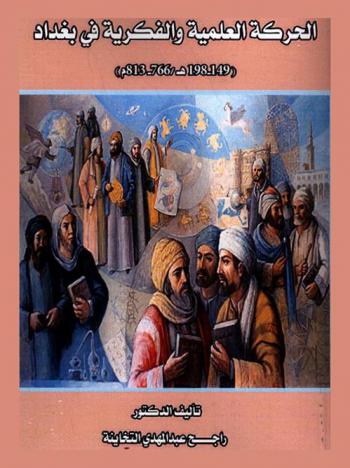 الحركة العلمية والفكرية في بغداد (149-198 هـ. / 766-813 م.)