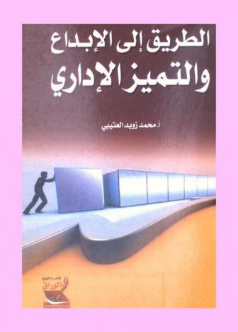  الطريق إلى الإبداع والتميز الإداري